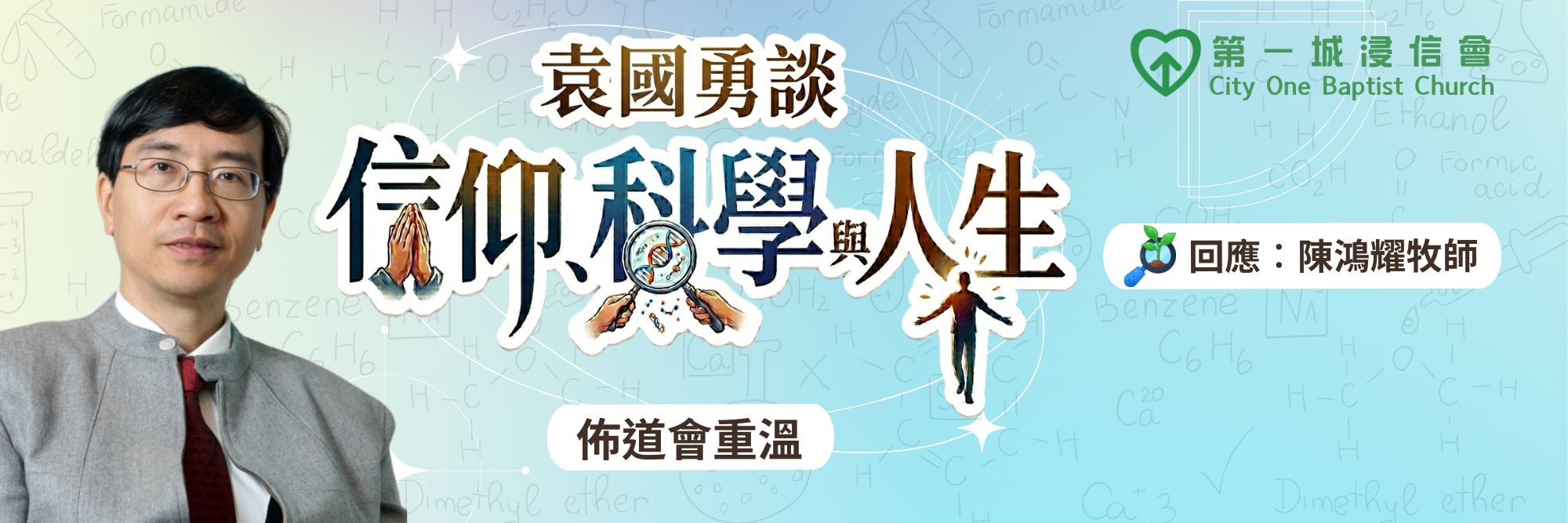 第一城浸信會主辦– 袁國勇談︰信仰、科學與人生　佈道會 (重溫)